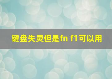 键盘失灵但是fn f1可以用